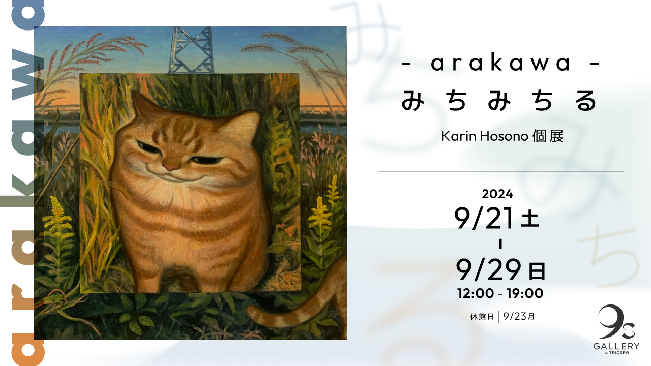 Exhibition: Karin Hosono「- arakawa - みちみちる」 | TRiCERA ART CLiP